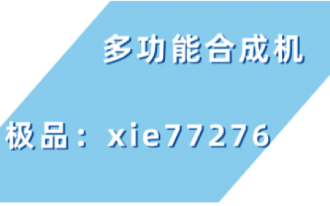 多功能合成机软件内容创作指南