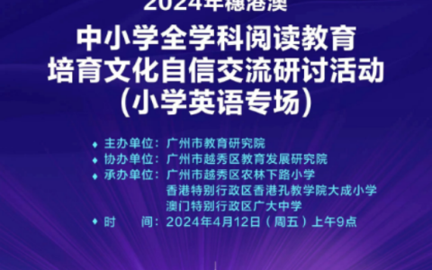 穗港澳三地阅读教育交流拉开帷幕，共筑文化自信培育新篇章